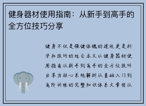 健身器材使用指南：从新手到高手的全方位技巧分享