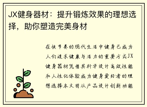 JX健身器材：提升锻炼效果的理想选择，助你塑造完美身材