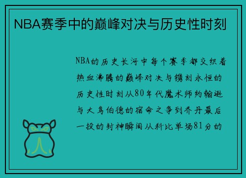 NBA赛季中的巅峰对决与历史性时刻