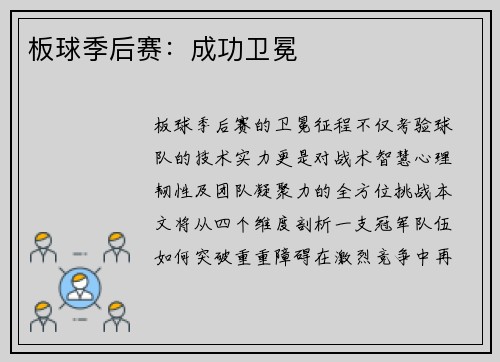 板球季后赛：成功卫冕
