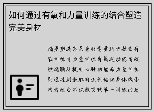 如何通过有氧和力量训练的结合塑造完美身材