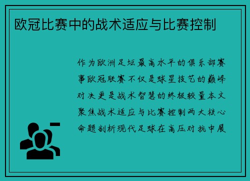欧冠比赛中的战术适应与比赛控制
