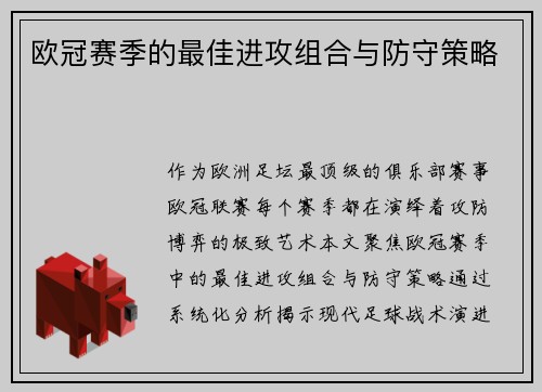 欧冠赛季的最佳进攻组合与防守策略