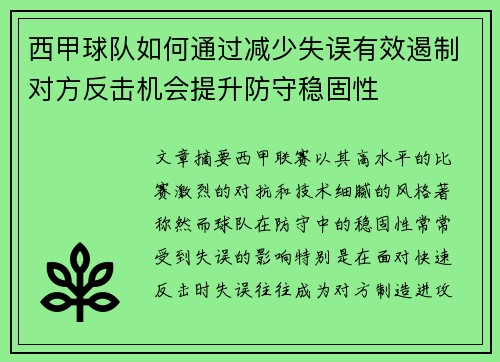西甲球队如何通过减少失误有效遏制对方反击机会提升防守稳固性