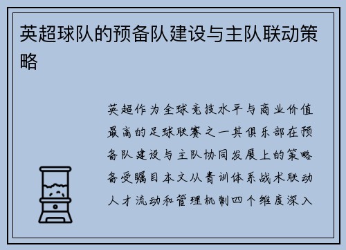 英超球队的预备队建设与主队联动策略