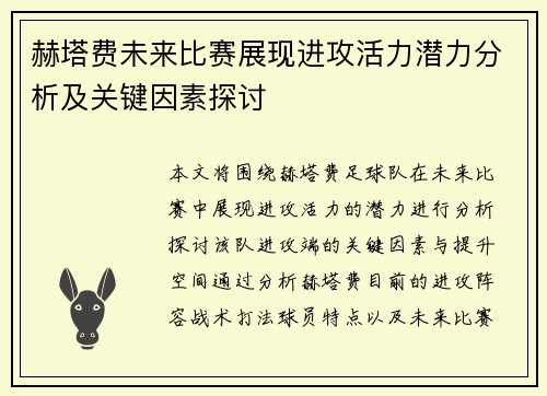 赫塔费未来比赛展现进攻活力潜力分析及关键因素探讨