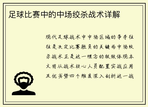 足球比赛中的中场绞杀战术详解