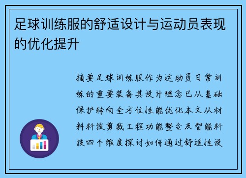 足球训练服的舒适设计与运动员表现的优化提升