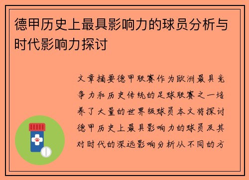 德甲历史上最具影响力的球员分析与时代影响力探讨
