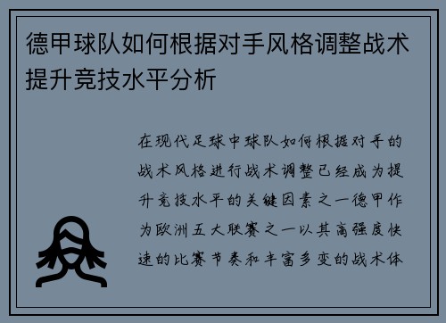 德甲球队如何根据对手风格调整战术提升竞技水平分析