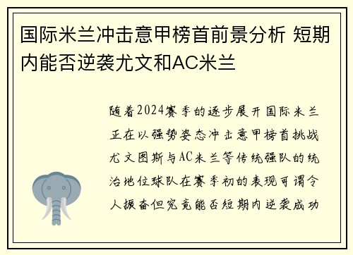 国际米兰冲击意甲榜首前景分析 短期内能否逆袭尤文和AC米兰