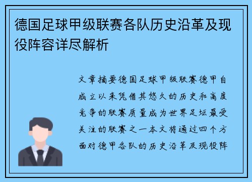 德国足球甲级联赛各队历史沿革及现役阵容详尽解析