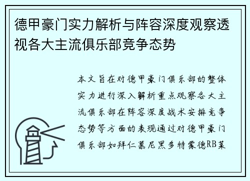 德甲豪门实力解析与阵容深度观察透视各大主流俱乐部竞争态势