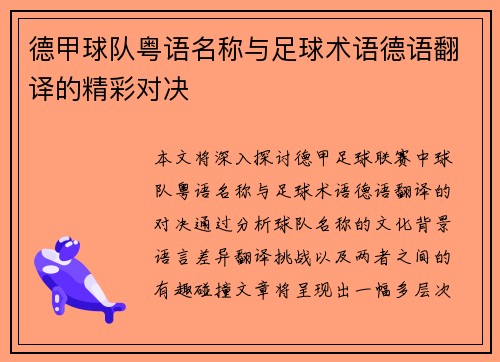 德甲球队粤语名称与足球术语德语翻译的精彩对决