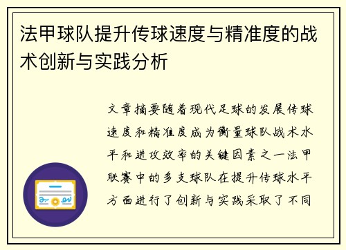 法甲球队提升传球速度与精准度的战术创新与实践分析