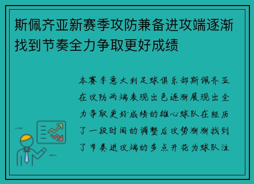 斯佩齐亚新赛季攻防兼备进攻端逐渐找到节奏全力争取更好成绩
