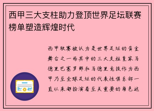 西甲三大支柱助力登顶世界足坛联赛榜单塑造辉煌时代