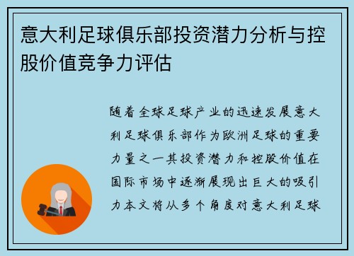 意大利足球俱乐部投资潜力分析与控股价值竞争力评估