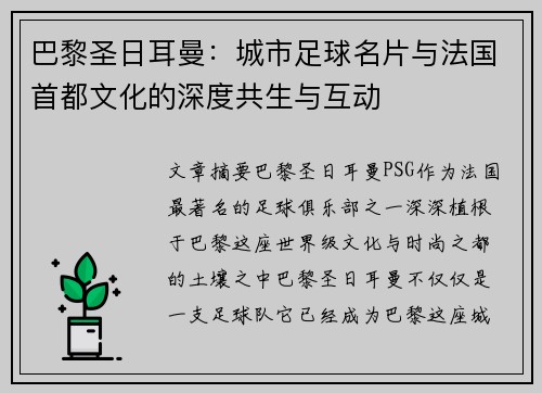 巴黎圣日耳曼：城市足球名片与法国首都文化的深度共生与互动