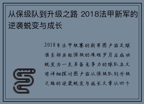 从保级队到升级之路 2018法甲新军的逆袭蜕变与成长
