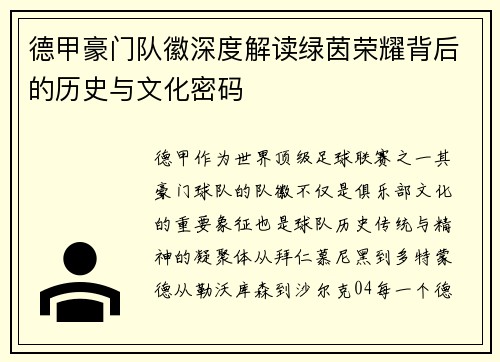 德甲豪门队徽深度解读绿茵荣耀背后的历史与文化密码