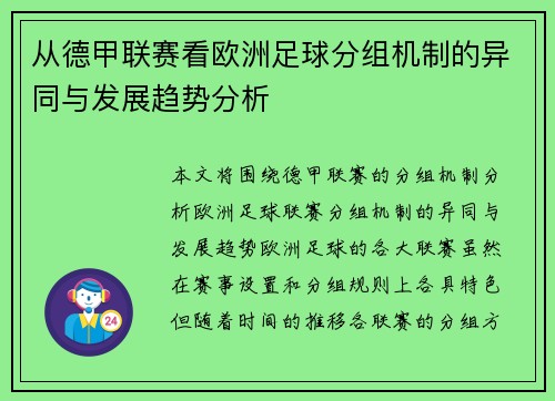 从德甲联赛看欧洲足球分组机制的异同与发展趋势分析