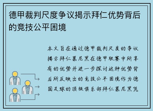 德甲裁判尺度争议揭示拜仁优势背后的竞技公平困境
