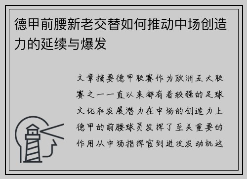 德甲前腰新老交替如何推动中场创造力的延续与爆发