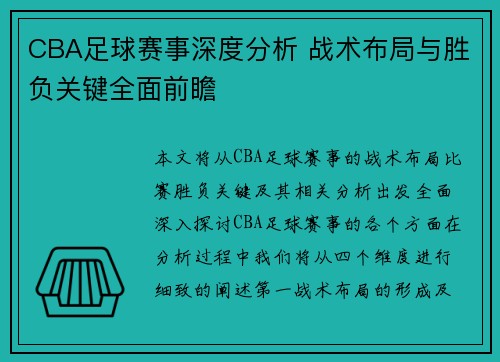 CBA足球赛事深度分析 战术布局与胜负关键全面前瞻