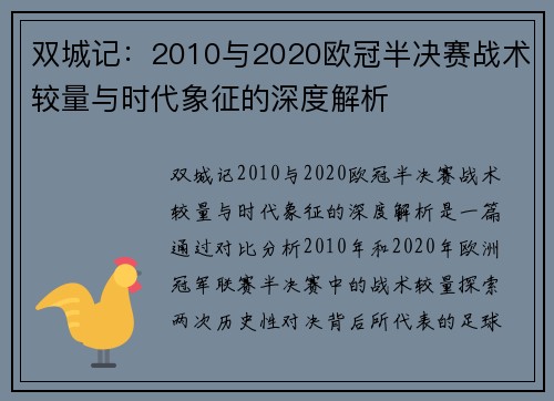 双城记：2010与2020欧冠半决赛战术较量与时代象征的深度解析