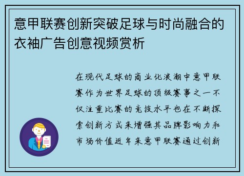 意甲联赛创新突破足球与时尚融合的衣袖广告创意视频赏析
