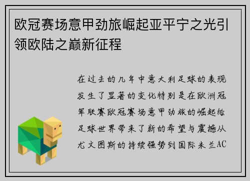 欧冠赛场意甲劲旅崛起亚平宁之光引领欧陆之巅新征程