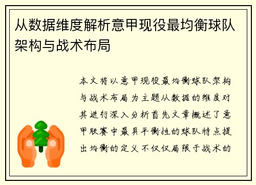 从数据维度解析意甲现役最均衡球队架构与战术布局