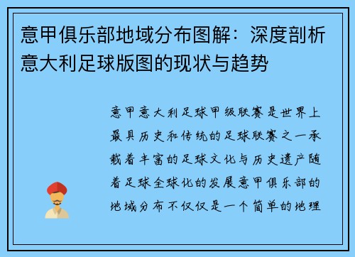 意甲俱乐部地域分布图解：深度剖析意大利足球版图的现状与趋势