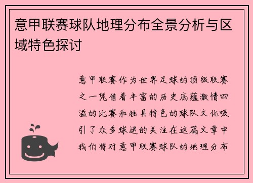 意甲联赛球队地理分布全景分析与区域特色探讨