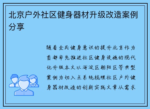 北京户外社区健身器材升级改造案例分享