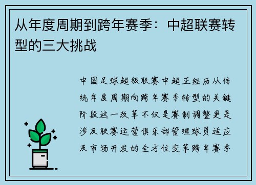 从年度周期到跨年赛季：中超联赛转型的三大挑战
