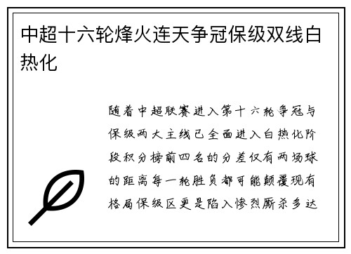 中超十六轮烽火连天争冠保级双线白热化
