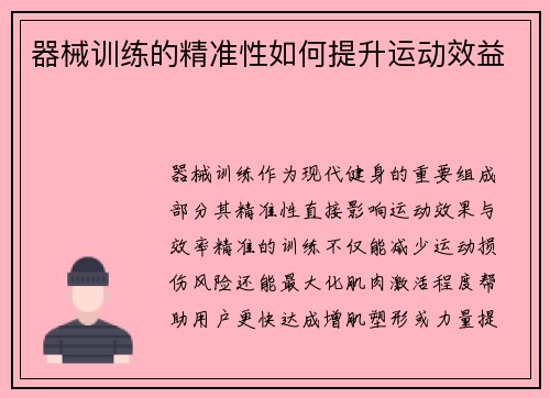 器械训练的精准性如何提升运动效益