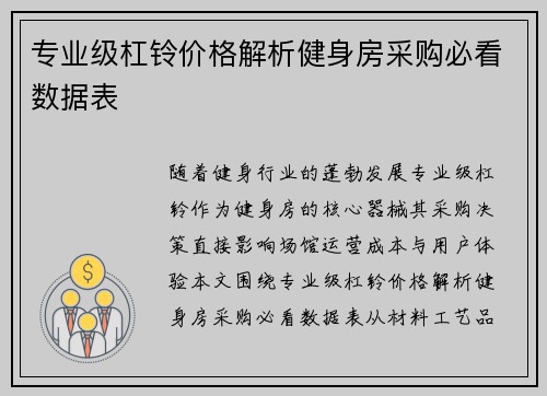 专业级杠铃价格解析健身房采购必看数据表