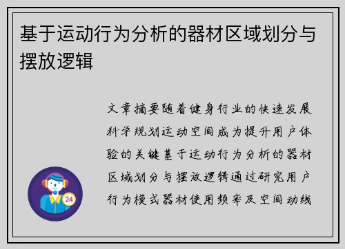 基于运动行为分析的器材区域划分与摆放逻辑