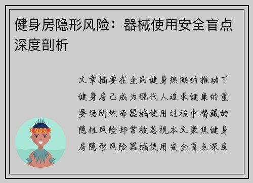 健身房隐形风险：器械使用安全盲点深度剖析