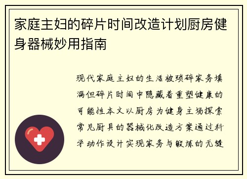 家庭主妇的碎片时间改造计划厨房健身器械妙用指南