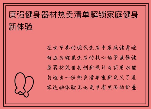 康强健身器材热卖清单解锁家庭健身新体验