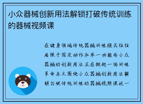 小众器械创新用法解锁打破传统训练的器械视频课