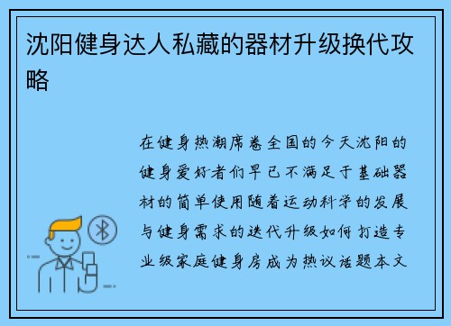 沈阳健身达人私藏的器材升级换代攻略