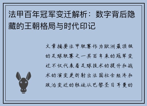 法甲百年冠军变迁解析：数字背后隐藏的王朝格局与时代印记