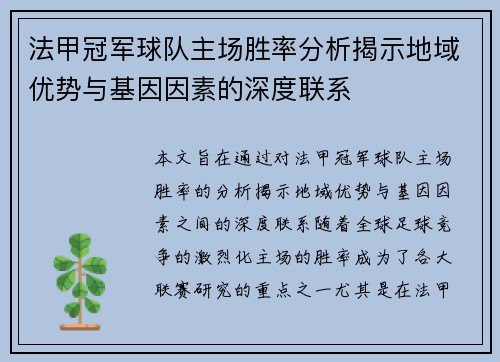 法甲冠军球队主场胜率分析揭示地域优势与基因因素的深度联系