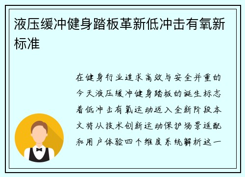 液压缓冲健身踏板革新低冲击有氧新标准