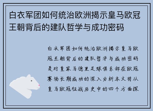 白衣军团如何统治欧洲揭示皇马欧冠王朝背后的建队哲学与成功密码